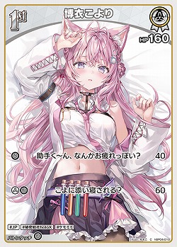 博衣こより 【hBP04-010C】
